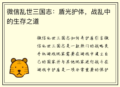 微信乱世三国志：盾光护体，战乱中的生存之道