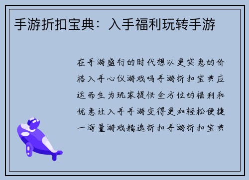 手游折扣宝典：入手福利玩转手游