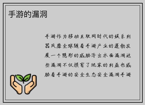 手游的漏洞