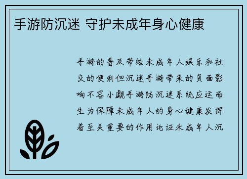 手游防沉迷 守护未成年身心健康