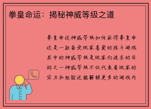 拳皇命运：揭秘神威等级之道