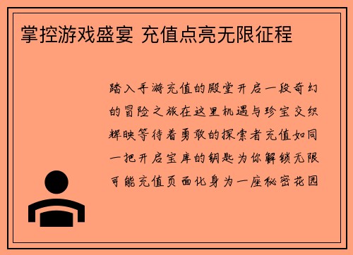 掌控游戏盛宴 充值点亮无限征程