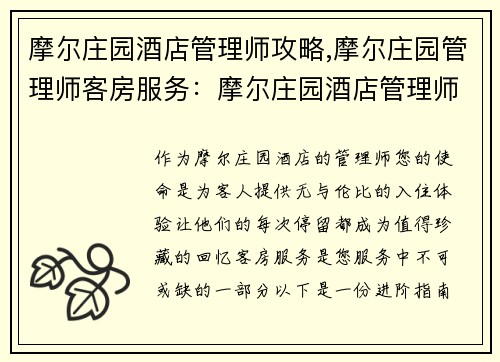 摩尔庄园酒店管理师攻略,摩尔庄园管理师客房服务：摩尔庄园酒店管理师进阶指南：打造温馨入住体验