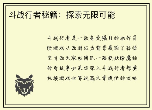斗战行者秘籍：探索无限可能