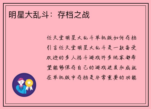 明星大乱斗：存档之战