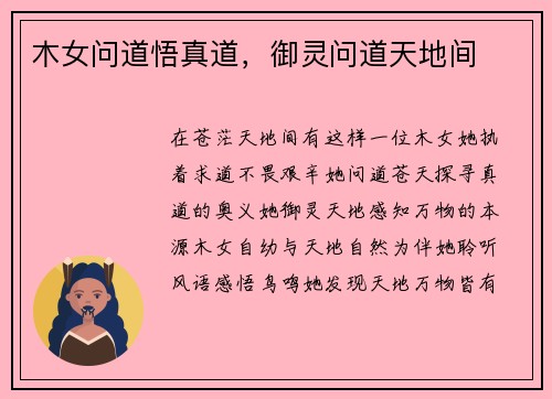 木女问道悟真道，御灵问道天地间