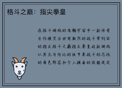 格斗之巅：指尖拳皇