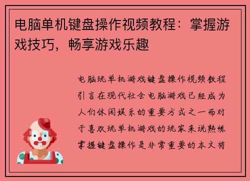 电脑单机键盘操作视频教程：掌握游戏技巧，畅享游戏乐趣