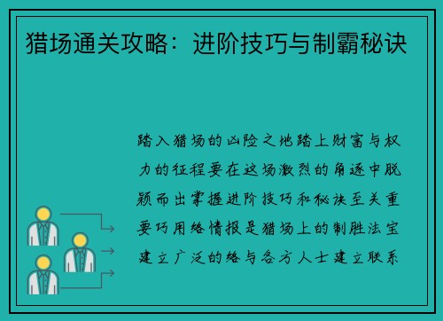 猎场通关攻略：进阶技巧与制霸秘诀