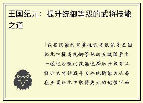 王国纪元：提升统御等级的武将技能之道