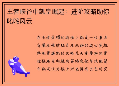 王者峡谷中凯皇崛起：进阶攻略助你叱咤风云