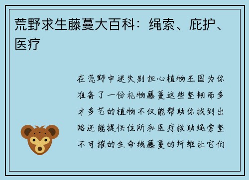 荒野求生藤蔓大百科：绳索、庇护、医疗