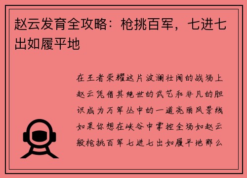 赵云发育全攻略：枪挑百军，七进七出如履平地