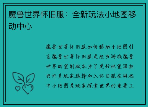 魔兽世界怀旧服：全新玩法小地图移动中心