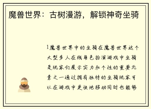 魔兽世界：古树漫游，解锁神奇坐骑