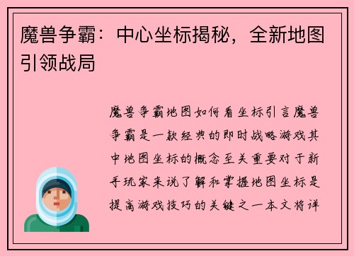 魔兽争霸：中心坐标揭秘，全新地图引领战局