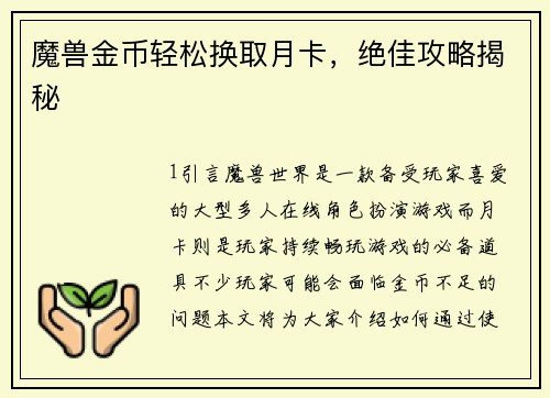 魔兽金币轻松换取月卡，绝佳攻略揭秘